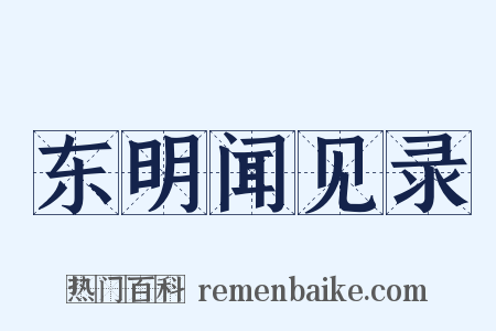 东明闻见录是什么意思的图片